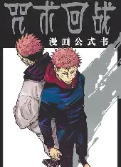 咒术回战 - 漫蛙漫画在线阅读热门推荐